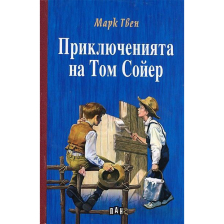 Приключенията на Том Сойер Марк Твен - твърди корици