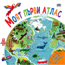 Моят първи атлас