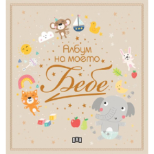 Албум на моето бебе