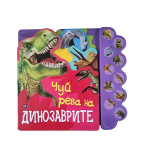 Динозаври - музикална книжка