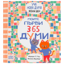 Моите първи 365 думи