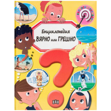 Енциклопедия Вярно или грешно