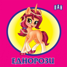 Еднорози - книжка-хармоника