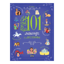 101 легенди и митове