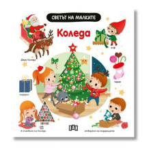 Светът на малките - Коледа