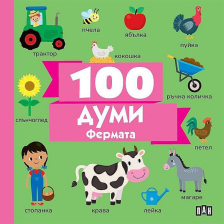 100 думи - Фермата