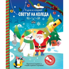 Търси и открий! Светът на Коледа – книга с фенер