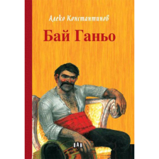 Бай Ганьо Алеко Константинов - твърди корици