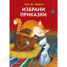 Избрани приказки Ханс Кр. Андерсен Луксозно издание