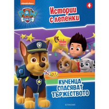 Пес патрул: Истории с лепенки 4: Кученца спасяват тържеството ЕГМОНТ