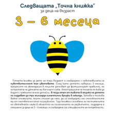 Следващата „Точна книжка“ 3-6 месеца