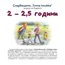 Следващата „Точна книжка“ 2-2,5 години
