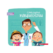 Стъпка по стъпка: Смелите пациенти