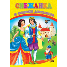 Снежанка и седемте джуджета любима книжка