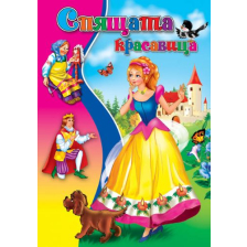 Спящата красавица любима книжка