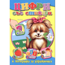 Цифри със стикери