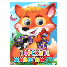 Весели очички - горските животни