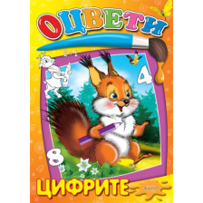 Цифрите оцвети