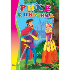 Рике с перчема