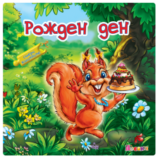 Рожден Ден