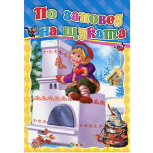 По заповед на щуката-любимата ми книжка