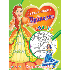 Голяма книга с Принцеси №2