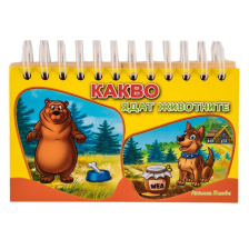 Какво ядат животните - книжка със спирала