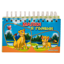 Малки и големи - книжка със спирала