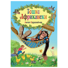 Тошко Африкански