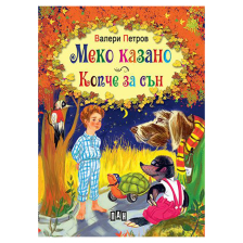 Меко казано и Копче за сън Валери Петров