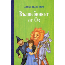Вълшебникът от Оз Лиман Франк Баум - твърди корици