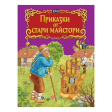 Приказки от стари майстори
