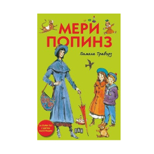 Мери Попинз Памела Травърз Луксозно издание