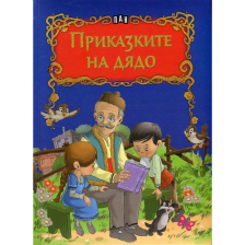 Приказките на дядо