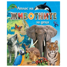 Атлас на животните за деца