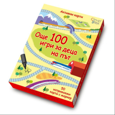 Още 100 игри за деца на път