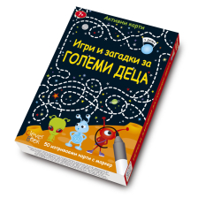 Игри и загадки за големи деца