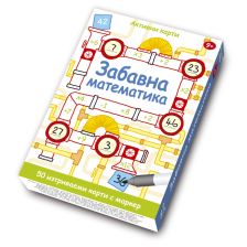 Забавна математика. Активни