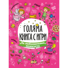 Голяма книга с игри: За любознателни момичета