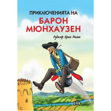 Приключенията на барон Мюнхаузен Рудолф Ерих Распе твърди корици