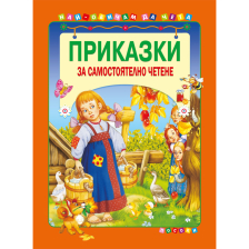 Приказки за самостоятелно четене-оранжева