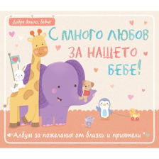 Албум за снимки Издателство Фют С много любов за нашето бебе