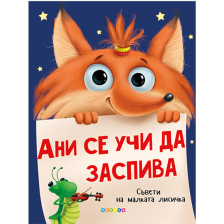 Ани се учи да заспива