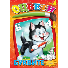 Буквите оцвети