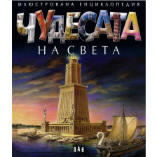 Илюстрована енциклопедия Чудесата на света