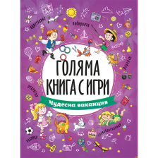Голяма книга с игри: Чудесна ваканция