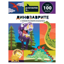 Да поговорим за: Динозаврите