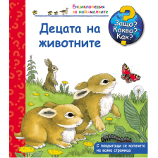 ДЕТСКА ЕНЦИКЛОПЕДИЯ ДЕЦАТА НА ЖИВОТНИТЕ