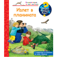 ДЕТСКА ЕНЦИКЛОПЕДИЯ ИЗЛЕТ В ПЛАНИНАТА