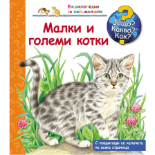 ДЕТСКА ЕНЦИКЛОПЕДИЯ МАЛКИ И ГОЛЕМИ КОТКИ